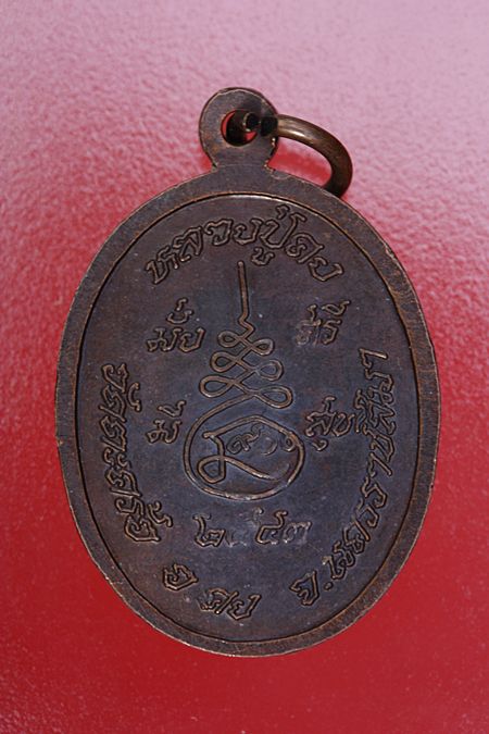 เหรียญหลวงปู่คง วัดตะคร้อ จ.นครราชสีมา..../es