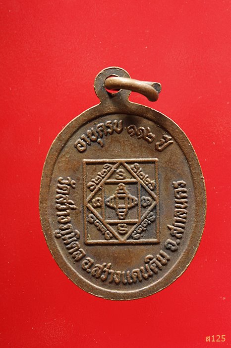 เหรียญเม็ดแตง หลวงปู่ใย วัดสว่างภูมิดล จ.สกลนคร