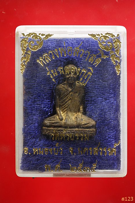 รูปหลห่อหลวงพ่อสวาสดิ์ วัดห้วยร่วม จ.นครสวรรค์ รุ่นฉลองกุฏิ ปี 2535 พร้อมกล่องเดิม