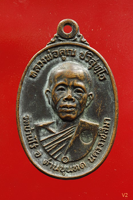 เหรียญหลวงพ่อคูณ วัดบ้านไร่ พิมพ์ห้าแตก ปี 2517 มีจาร...../2