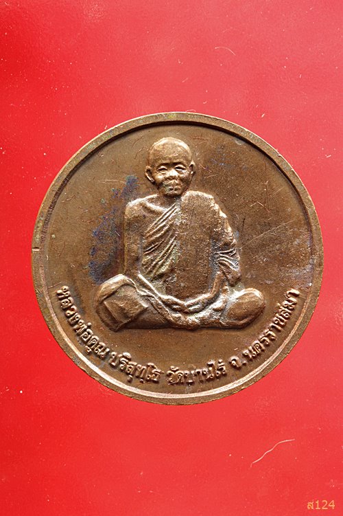 เหรียญหลวงพ่อคูณ วัดบ้านไร่ รุ่นคูณลาภ เสาร์ห้า ปี 37 พร้อมกล่องเดิม..../528