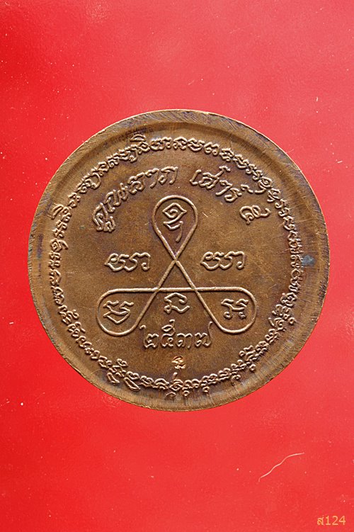 เหรียญหลวงพ่อคูณ วัดบ้านไร่ รุ่นคูณลาภ เสาร์ห้า ปี 37 พร้อมกล่องเดิม..../528