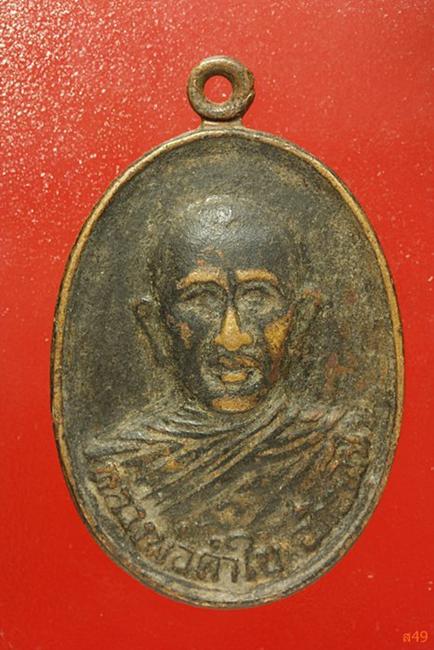 เหรียญหลวงพ่อคำใบ วัดบุญญานุสรณ์ อ.หนองวัวซอ จ.อุดรธานี ปี 2521