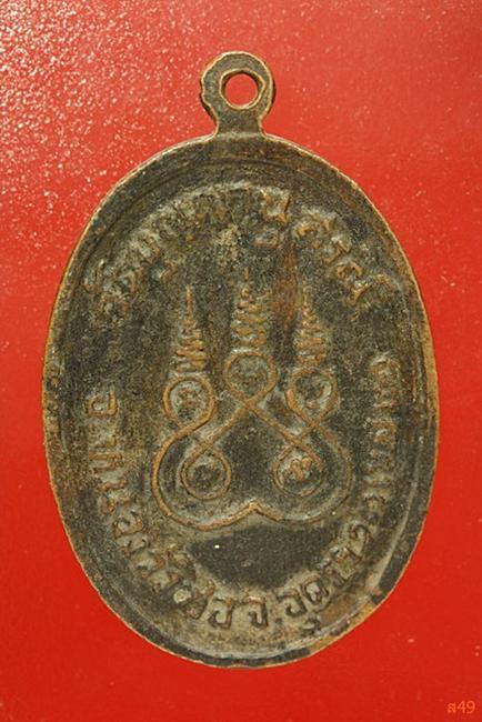 เหรียญหลวงพ่อคำใบ วัดบุญญานุสรณ์ อ.หนองวัวซอ จ.อุดรธานี ปี 2521