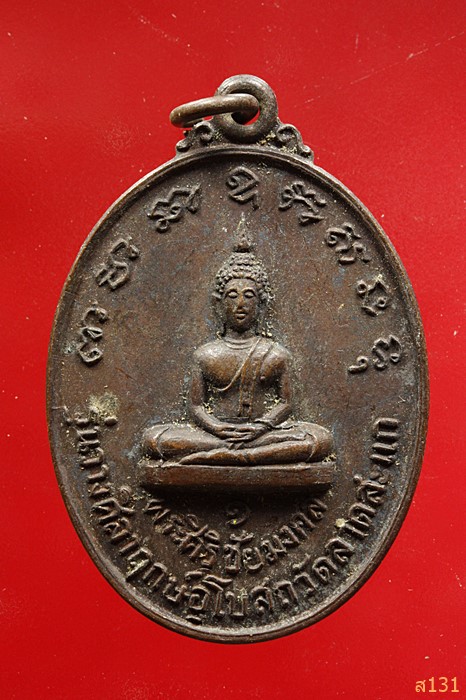 เหรียญพระศิริชัยมงคล รุ่น 1 วางศิลาฤกษ์อุโบสถ วัดลาดสะแก หล้งสมเด็จพระมหาวีรวงศ์ ต.ดอนตูม อ.บางเลน