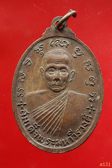 เหรียญพระศิริชัยมงคล รุ่น 1 วางศิลาฤกษ์อุโบสถ วัดลาดสะแก หล้งสมเด็จพระมหาวีรวงศ์ ต.ดอนตูม อ.บางเลน