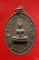 เหรียญพระศิริชัยมงคล รุ่น 1 วางศิลาฤกษ์อุโบสถ วัดลาดสะแก หล้งสมเด็จพระมหาวีรวงศ์ ต.ดอนตูม อ.บางเลน