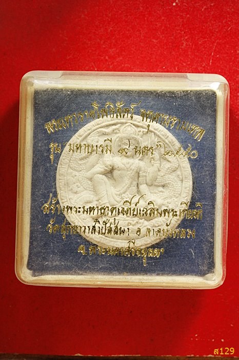 จตุคามรามเทพ รุ่นมหาบารมี 9 นคร ปี 2550 พร้อมกล่องเดิม