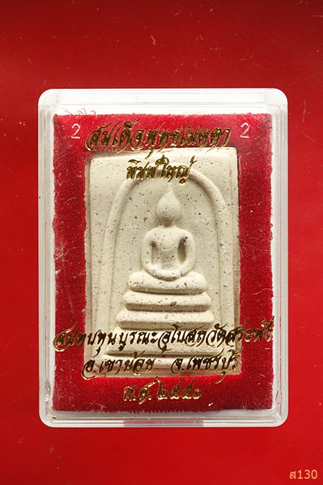 พระสมเด็จพุทธเมตตา วัดสระพัง อ.เขาย้อย จ.เพชรบุรี พร้อมกล่องเดิม