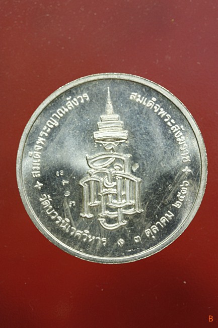 เหรียญสมเด็จญาณสังวร วัดบวรนิเวศ ปี 2536 ครบ 80 พรรษา เนื้องิน พร้อมกล่องเดิม...../206-3672