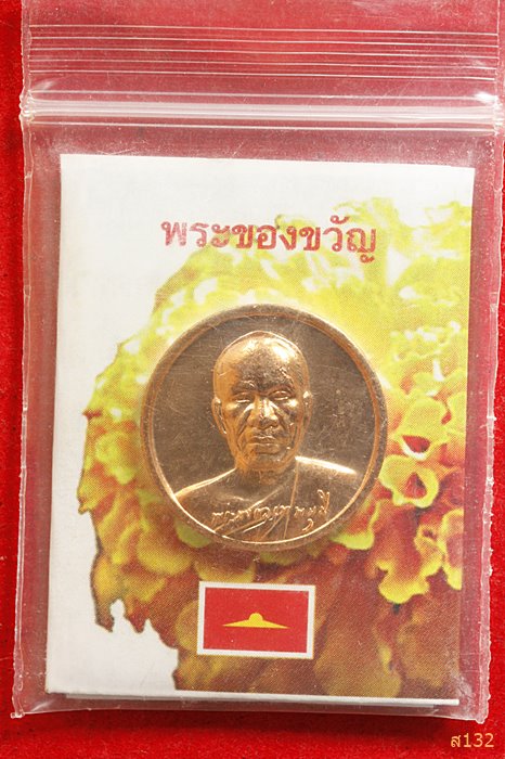 เหรียญหลวงพ่อสด วัดพระธรรมกาย ธุดงค์ธรรมชัย ปี 2559...../1