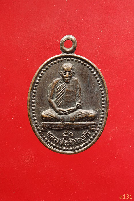 เหรียญหลวงพ่อไล้ วัดหนองตาราม จ.นครสวรรค์