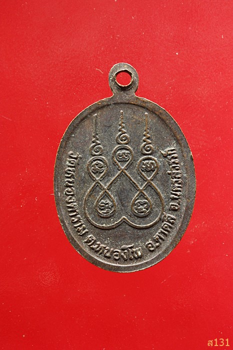 เหรียญหลวงพ่อไล้ วัดหนองตาราม จ.นครสวรรค์