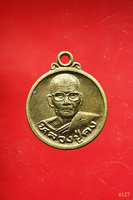 เหรียญขวัญถุง หลวงปู่คง วัดตะคร้อ จ.นครราชสีมา