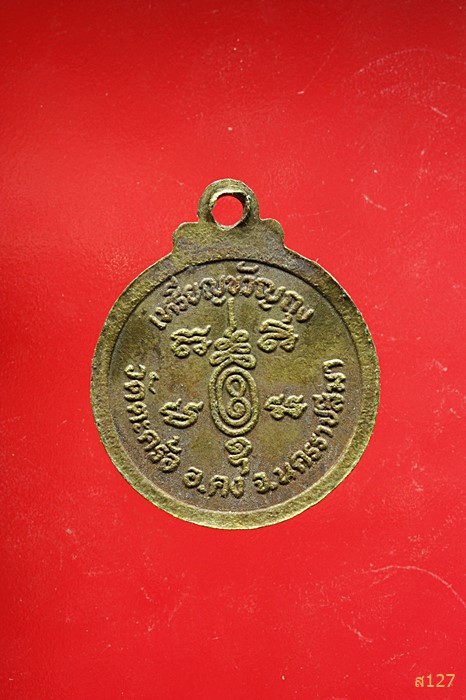 เหรียญขวัญถุง หลวงปู่คง วัดตะคร้อ จ.นครราชสีมา
