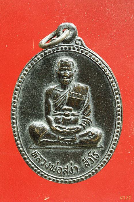เหรียญหลวงพ่อสง่า สวโร วัดค่ายแสงธรรมศิลาชัย อ.ชุมพลบุรี จ.สุรินทร์ รุ่นสู้มาร