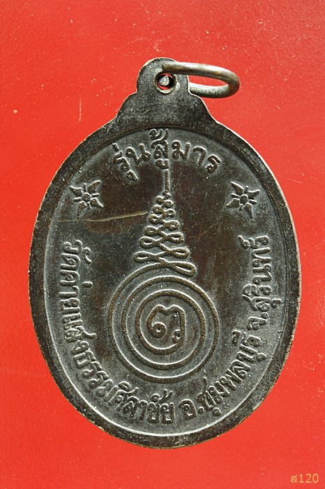 เหรียญหลวงพ่อสง่า สวโร วัดค่ายแสงธรรมศิลาชัย อ.ชุมพลบุรี จ.สุรินทร์ รุ่นสู้มาร