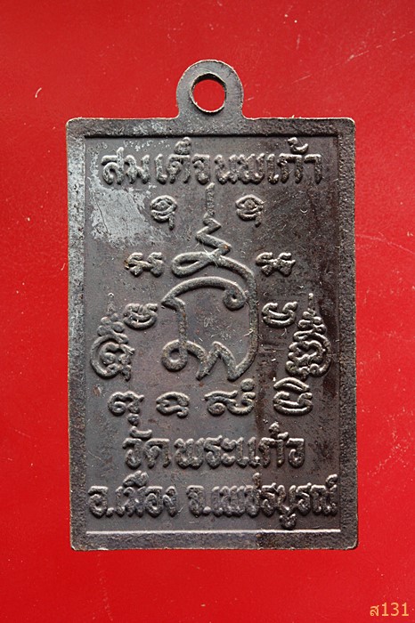 เหรียญสมเด็จนพเก้า วัดพระแก้ว จ.เพชรบูรณ์...../1