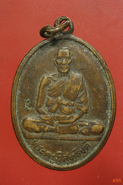 เหรียญพระครูวิสุทธิบดี วัดคงคาราม จ.ราชบุรี ปี 2537