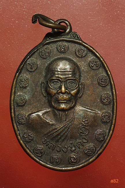 เหรียญหลวงปู่คง วัดตะคร้อ หลังพระพุทธชินคเรศ 