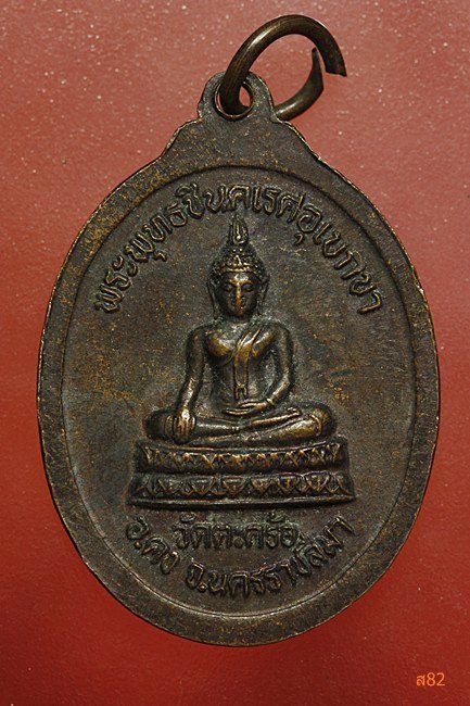 เหรียญหลวงปู่คง วัดตะคร้อ หลังพระพุทธชินคเรศ 