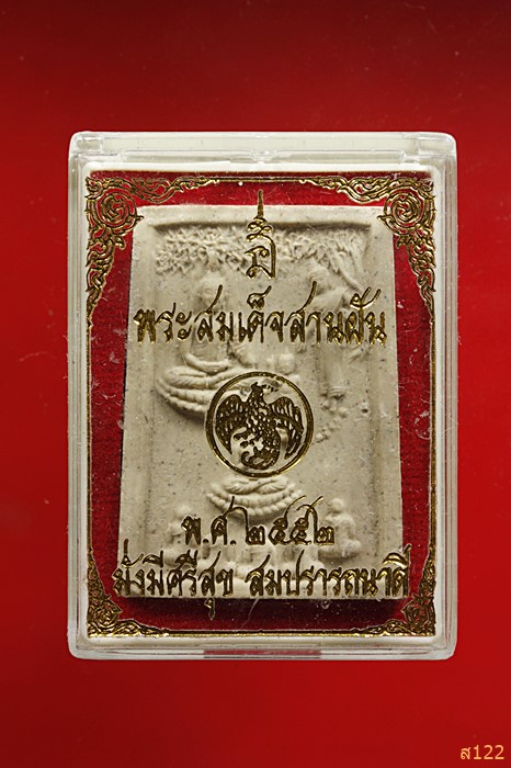 พระสมเด็จสานฝัน ปี 2552 พร้อมกล่องเดิม