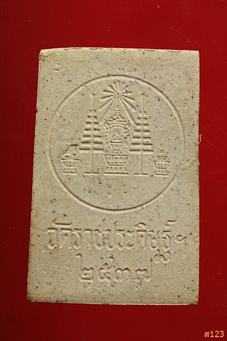 พระผงพุทธนิรันตราย วัดราชประดิษฐ์ฯ ปี39 พร้อมกล่องเดิม