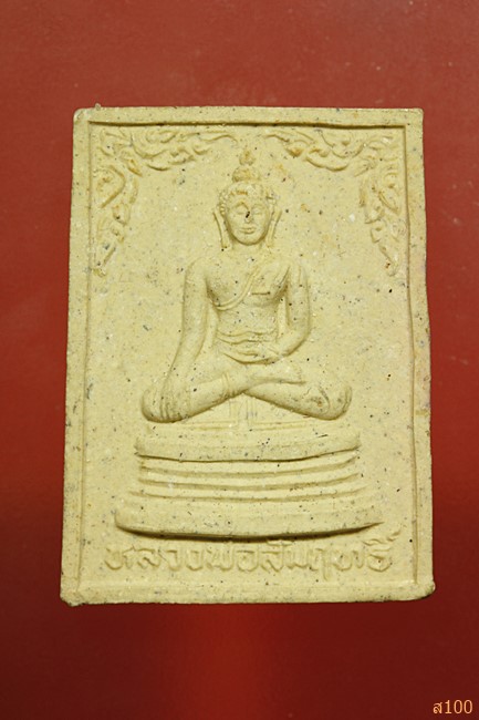 หลวงพ่อสัมฤทธิ์ หลังหลวงพ่อบุญมี วัดเขาสมอคอน รุ่นขยายลานวัด...../1