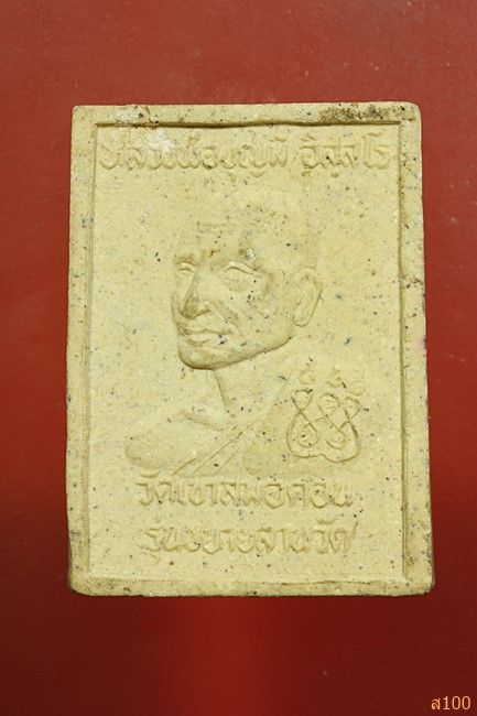 หลวงพ่อสัมฤทธิ์ หลังหลวงพ่อบุญมี วัดเขาสมอคอน รุ่นขยายลานวัด...../1