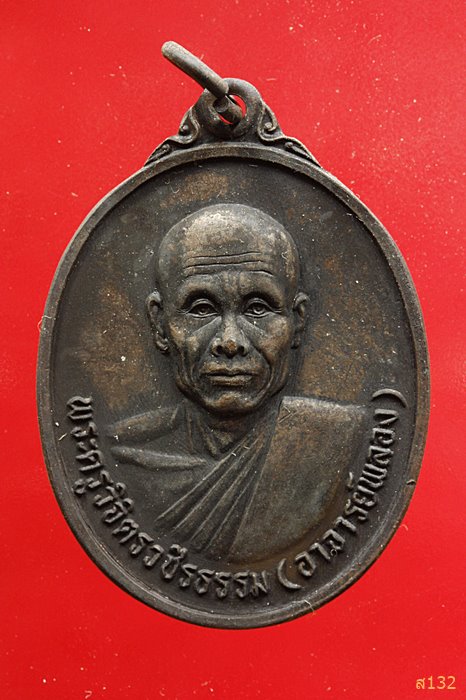 เหรียญพระอาจารย์พลอง วัดเพชรดอนยาง ปี 2537 ชัยภูมิ