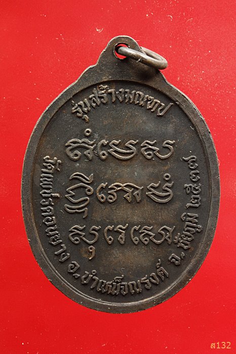 เหรียญพระอาจารย์พลอง วัดเพชรดอนยาง ปี 2537 ชัยภูมิ