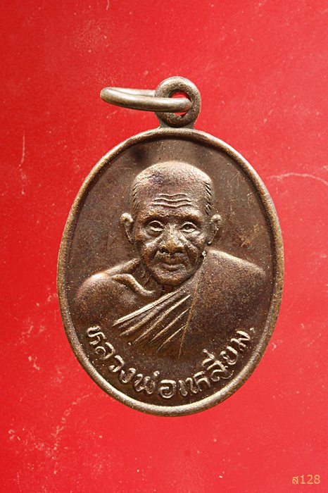 เหรียญหลวงพ่อเหลี่ยม วัดกลางกร่ำ จ.ระยอง ปี 2538...../1