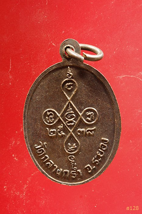 เหรียญหลวงพ่อเหลี่ยม วัดกลางกร่ำ จ.ระยอง ปี 2538...../1