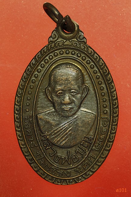เหรียญหลวงพ่อบุญ วัดบ้านนา รุนซ่อมโบสถ์ ปี 2537 พร้อมกล่องเดิม...../A