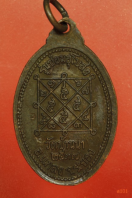 เหรียญหลวงพ่อบุญ วัดบ้านนา รุนซ่อมโบสถ์ ปี 2537 พร้อมกล่องเดิม...../A