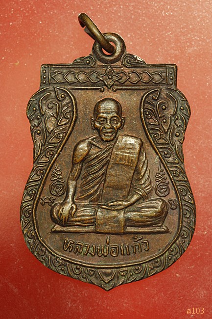 เหรียญหลวงพ่อแก้ว วัดบางเกลือ จ.ฉะเชิงเทรา ปี 2528