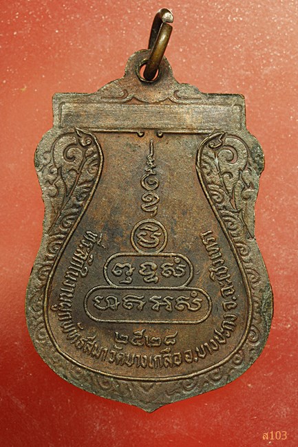 เหรียญหลวงพ่อแก้ว วัดบางเกลือ จ.ฉะเชิงเทรา ปี 2528