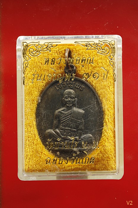 เหรียญเจริญพรบน เต็มองค์ หลวงพ่อคูณ วัดบ้านไร่ ปี 2536 เนื้อนวะ พร้อมกล่องเดิม