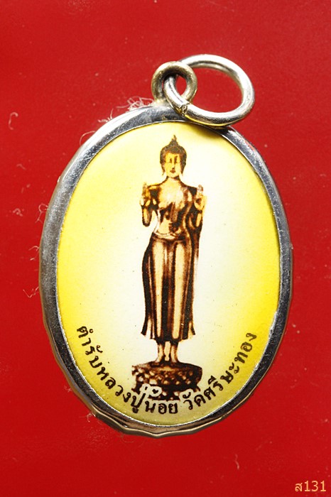 ล็อกเก็ต ตำหรับหลวงปู่น้อย วัดศรีษะทอง นครปฐม