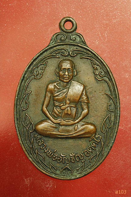 เหรียญเนื้อทองแดง หลวงพ่ออัญชัญ วัดปางแจ้ง จ.นครราชสีมา พ.ศ.๒๕๒๕