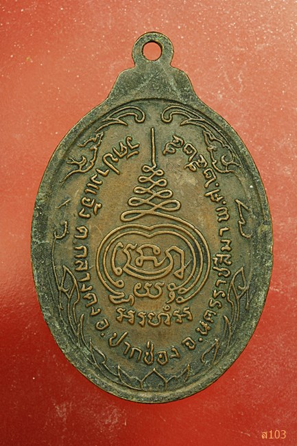 เหรียญเนื้อทองแดง หลวงพ่ออัญชัญ วัดปางแจ้ง จ.นครราชสีมา พ.ศ.๒๕๒๕