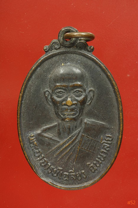 เหรียญหลวงพ่อเฉลียว วัดล่างบางปะกง จ.ฉะเชิงเทรา ปี 2523..../2