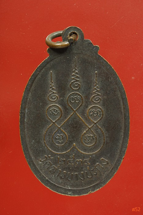 เหรียญหลวงพ่อเฉลียว วัดล่างบางปะกง จ.ฉะเชิงเทรา ปี 2523..../2
