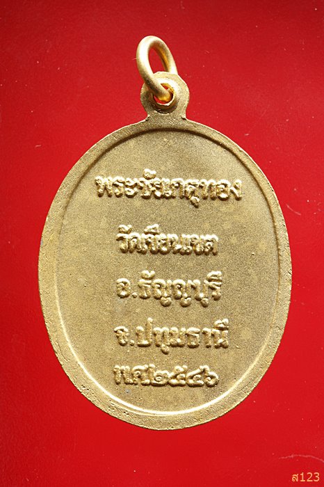 เหรียญพระชัยเกตุทอง วัดเขียนเขต ปทุมฯ 2546 พร้อมกล่องเดิม