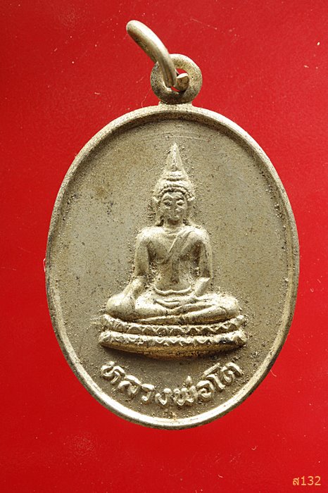 เหรียญ หลวงพ่อโต วัดหัวดงใต้ ต.หัวดง อ.เก้าเลี้ยว จ.นครสวรรค์