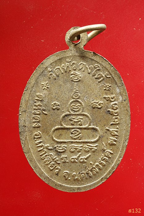 เหรียญ หลวงพ่อโต วัดหัวดงใต้ ต.หัวดง อ.เก้าเลี้ยว จ.นครสวรรค์