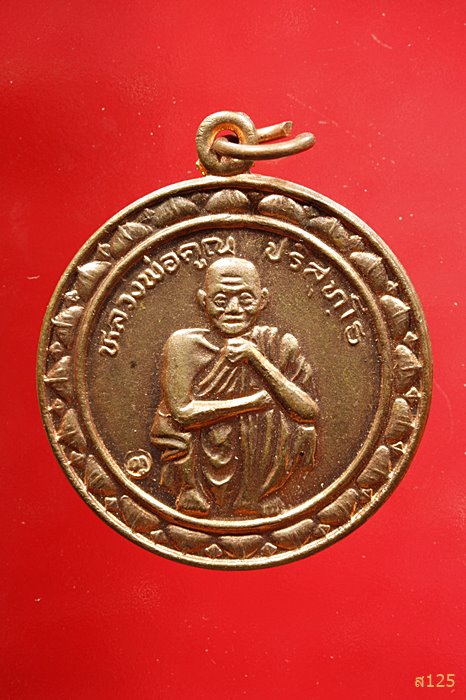 เหรียญหลวงพ่อคูณ รุ่นที่ระลึกสรงน้ำ ปี 2538