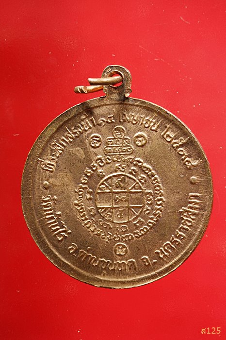 เหรียญหลวงพ่อคูณ รุ่นที่ระลึกสรงน้ำ ปี 2538