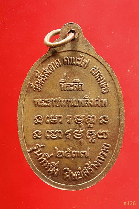 เหรียญหลวงปู่คำฟอง เขมจาโร วัดศรีสำราญ จ.สกลนคร ปี 2537