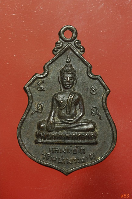 เหรียญหลวงพ่อโต วัดหน้าพระธาตุ ปี 2518